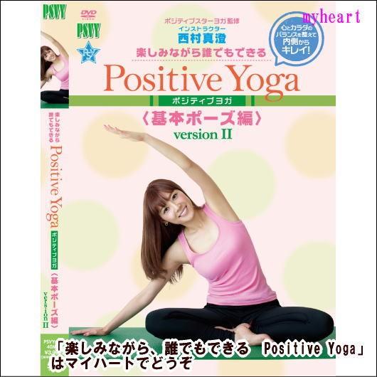 ヨガ DVD　楽しみながら、誰でもできる　Positive Yoga--基本ポーズ編Version ...