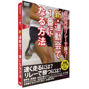 紅白対抗リレーで勝つ！　新・運動会で1番になる方法（ＤＶＤ）｜myheart-y