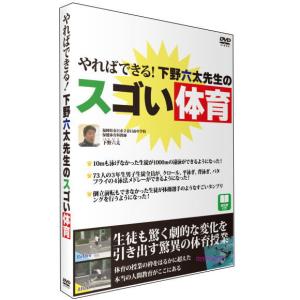 やればできる！下野六太先生のスゴい体育（ＤＶＤ）｜myheart-y