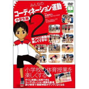 みんなのコーディネーション運動 小学生編 PART2（ＤＶＤ）｜myheart-y