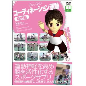 みんなのコーディネーション運動　幼児編（ＤＶＤ）｜myheart-y