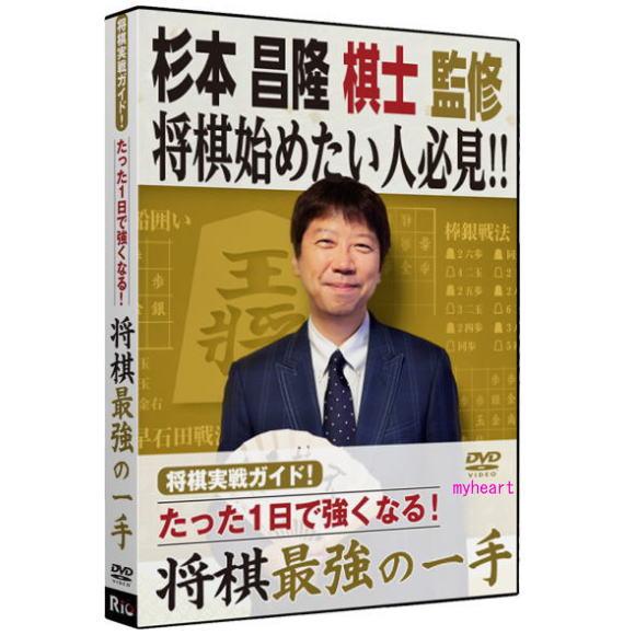 将棋実践ガイド たった１日で強くなる 将棋最強の一手 DVD