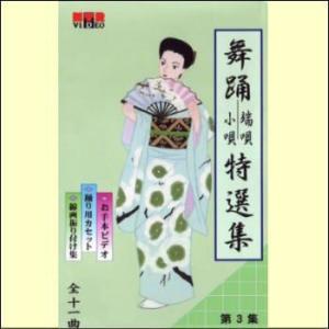 日本舞踊　端唄・小唄特選集　第３巻（ＶＨＳ）