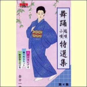 日本舞踊 端唄・小唄特選集 第1巻（VHS） : マイハートヤフー店