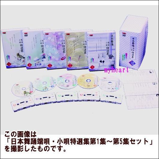 日本舞踊　端唄・小唄特選集　第５集（ＤＶＤ＋カセットテープ）