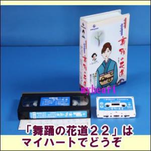 ＤＶＤあります　舞踊の花道２２（ＤＶＤまたはＶＨＳ）