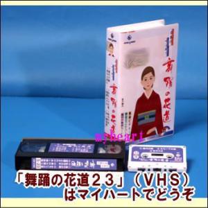 【宅配便配送】舞踊の花道２３（ビデオ＋カセットテープ）（ＶＨＳ）