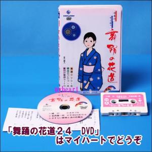 舞踊の花道２４（DVD＋カセットテープ） ＤＶＤ