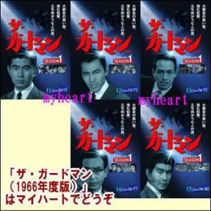 ザ・ガードマン（1966年度版）シーズン1　第3集（収録話　FILE70〜80）（DVD5枚組）（ＤＶＤ）｜myheart-y