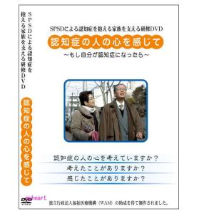 認知症 の人の心を感じて もし自分が認知症になっ...の商品画像