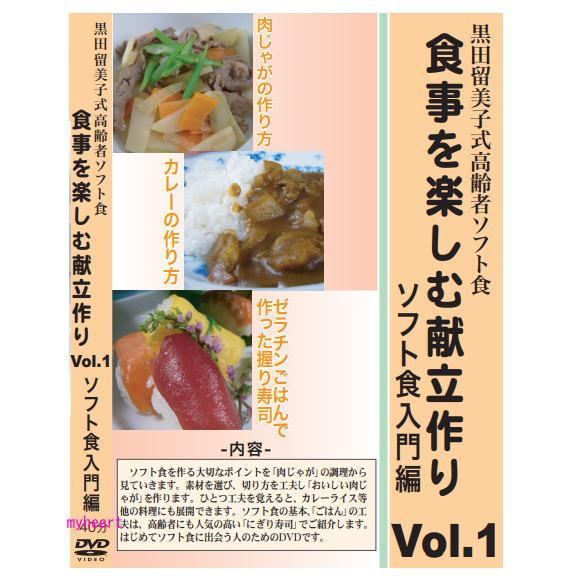 黒田留美子式高齢者ソフト食 食事を楽しむ献立作り Vol.1 ソフト食入門編 DVD
