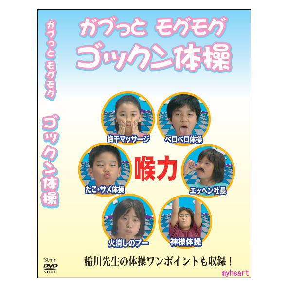 ガブっとモグモグゴックン 体操 嚥下体操 DVD