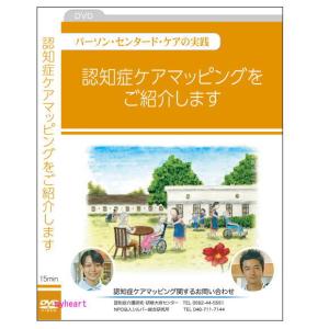 認知症ケアマッピングをご紹介しますDVD