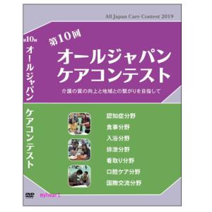 第10回 オールジャパンケアコンテスト2019 介護の質の向上と地域との繋がりを目指して