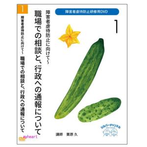 障害者虐待防止研修用DVD1 障害者虐待防止に向けて〜職場での相談と、行政への通報についてDVD