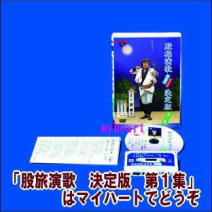 股旅演歌　決定版　第１集（歌と踊りカラオケ付）（DVD＋カセットテープ＋振付歌詞カード）（ＤＶＤ）