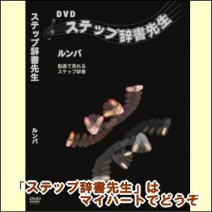ステップ辞書先生　ルンバ（ＤＶＤ）　STJ-R