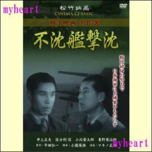 不沈艦撃沈（ＤＶＤ）松竹戦争映画名作選