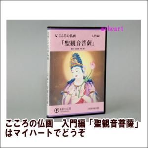 こころの仏画　入門編「聖観音菩薩」（ＤＶＤ＋図面＋色見本）｜myheart-y