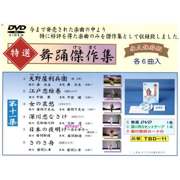 特選舞踊傑作集 第十一集 DVD カセットテープ 振付歌詞カード 付 新舞踊 練習用 第11集