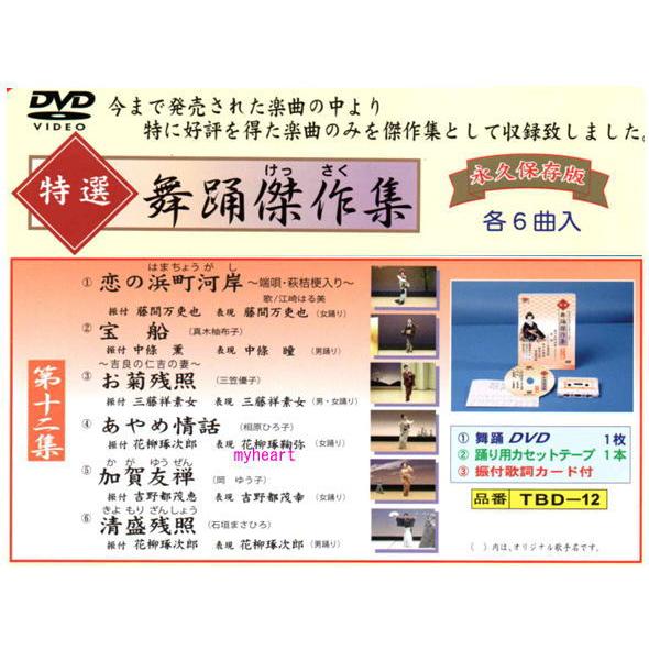 特選舞踊傑作集 第十二集 DVD カセットテープ 振付歌詞カード 付 新舞踊 練習用 第12集