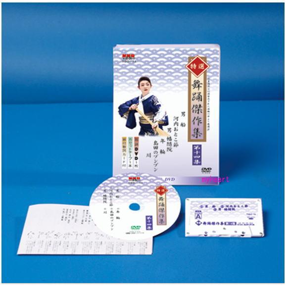 特選舞踊傑作集 第十四集 DVD カセットテープ 振付歌詞カード 付 新舞踊 練習用 第14集