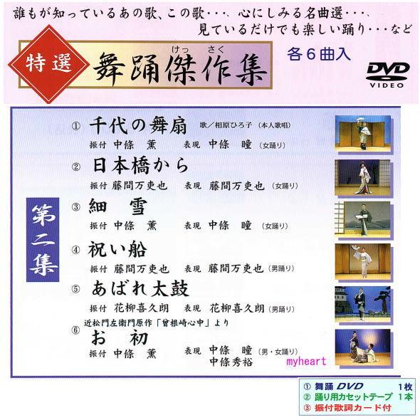 特選舞踊傑作集 第二集 DVD カセットテープ 振付歌詞カード 付 新舞踊 練習用