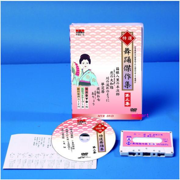 特選舞踊傑作集 第三集 DVD カセットテープ 振付歌詞カード 付 新舞踊 練習用
