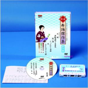 特選 舞踊 傑作集 第四集 DVD カセットテープ 振付 歌詞カード 付 新舞踊 練習用