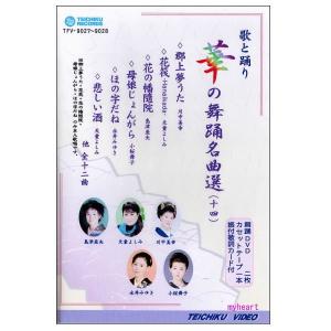 華の舞踊名曲選１４
