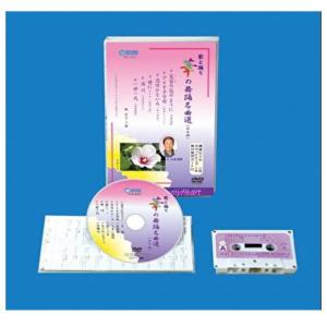 華の舞踊名曲選（３４）（DVD＋カセットテープ）（ＤＶＤ）