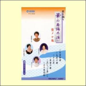 華の舞踊共演（二）懐メロ編（ＶＨＳ）　TFV-6002