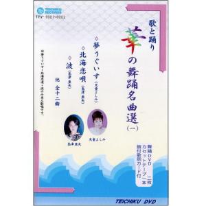 ＤＶＤあります　華の舞踊名曲選1　ＤＶＤまたはＶＨＳ