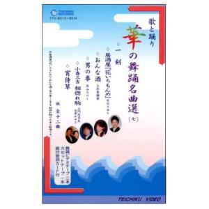華の舞踊名曲選7