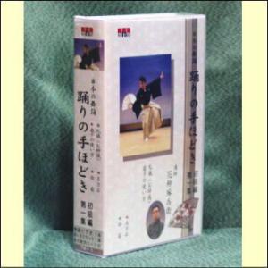 日本舞踊 『踊りの手ほどき』 （初級編） 第１集 （ＶＨＳ） TM-01の商品画像