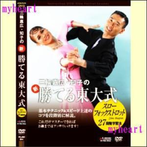 三輪嘉広・知子の新「勝てる東大式」タンゴ27段階学習法（DVD