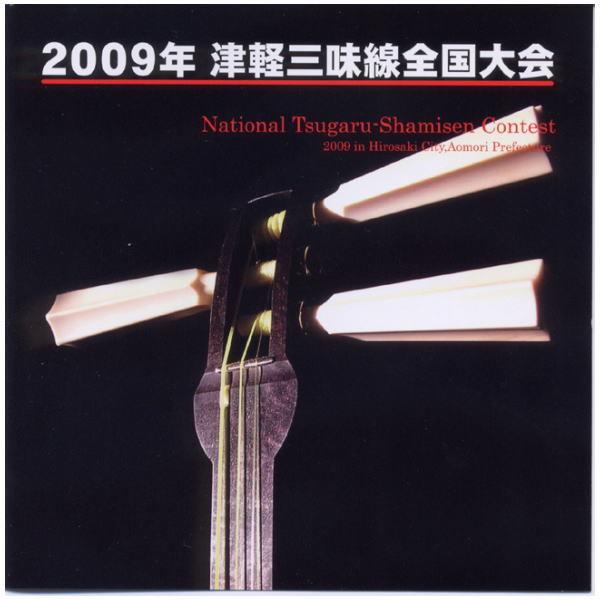 未開封新品　2009年津軽三味線全国大会（弘前大会）　CD