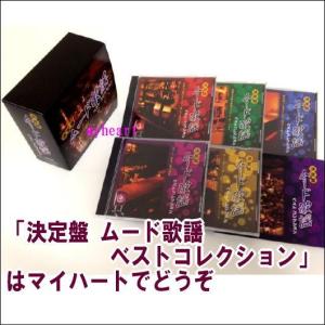 決定盤 ムード歌謡ベストコレクション　CD-BOX（ＣＤ）