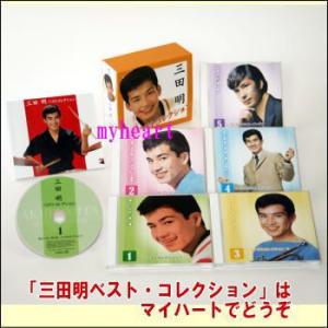 三田明ベストコレクション　CD-BOX（ＣＤ）