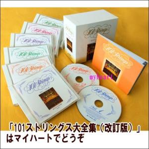 ビクターエンタテインメント 【おまけCL付】新品 101ストリングス大