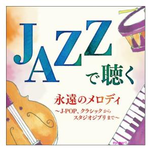 ビクターエンタテインメント JAZZで聴くJ-POP（CD） : マイハート