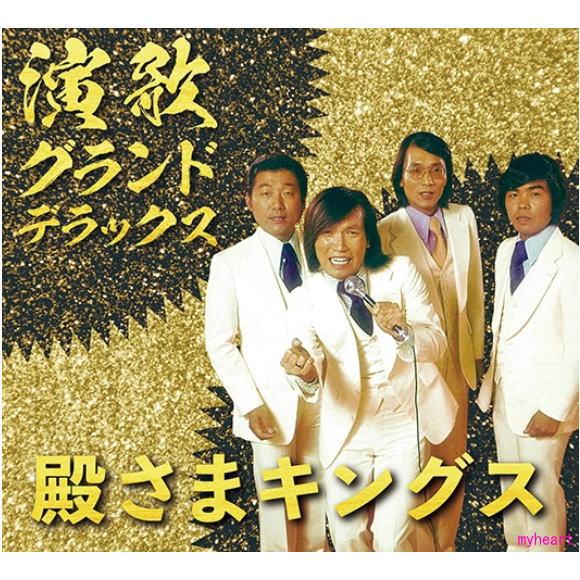 殿様キングス 演歌・グランド・デラックス CD   殿様キングス ベストアルバム 演歌  名曲 カバ...
