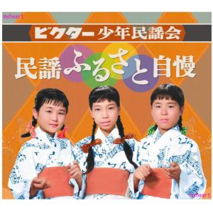 セール 未開封新品 ビクター少年民謡会 民謡ふるさと自慢 CD5枚組 ビクター少年民謡会 民謡ふるさと自慢 CD5枚組 - 最安値・価格比較