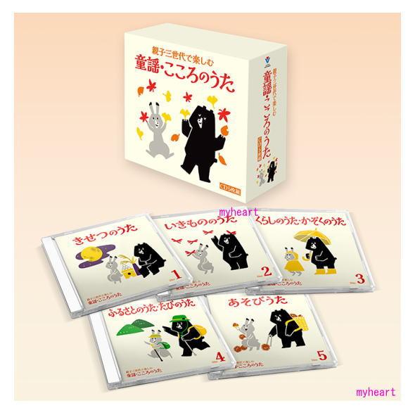 親子三世代で楽しむ 童謡・こころのうた CD5枚組