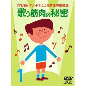 YUBAメソッドによる新発声指導法1「歌う筋肉の秘密」 DVD  ボイストレーニング 教材 発声練習...
