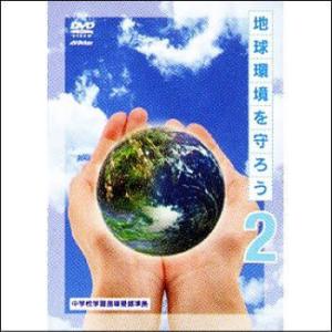 地球環境を守ろうVOL.2（ＤＶＤ）