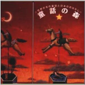 世界の名作童話と日本のおはなし　童話の森（ＣＤ）