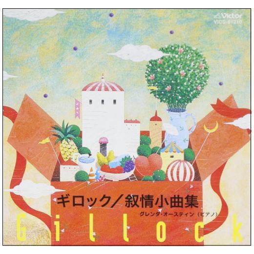 ワクワク　ピアノワールド　ギロック／叙情小曲集　CD　VICS-61210