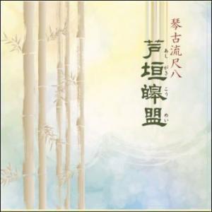 都山流本曲 基本型大成（3枚組）（CD） : マイハートヤフー店 - 通販