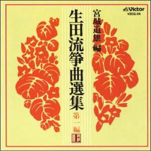 宮城道雄編 生田流箏曲選集 第一編（上）　VZCG-26
